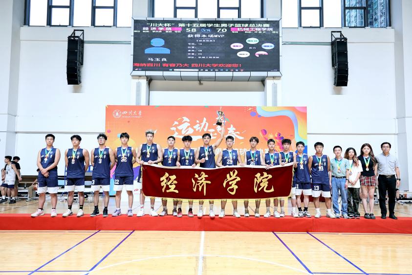 学校举办川大杯第十五届学生男子篮球总决赛